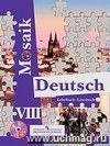 Немецкий язык. Мозаика. 8 класс. Учебник для школ с углубленным изучением немецкого языка