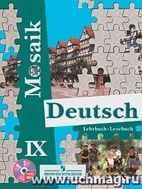Немецкий язык. Мозаика. 9 класс. Учебник — интернет-магазин УчМаг