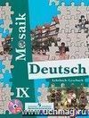 Немецкий язык. Мозаика. 9 класс. Учебник для школ с углубленным изучением немецкого языка