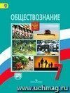 Обществознание. 7 класс. Учебник