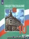 Обществознание. 10 класс. Учебник. Базовый уровень