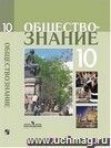 Обществознание. 10 класс. Учебник. Профильный уровень