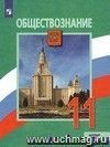 Обществознание. 11 класс. Учебник. Базовый уровень