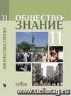 Обществознание. 11 класс. Учебник. Профильный уровень