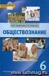 Обществознание. 6 класс. Учебник