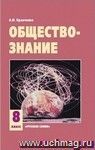 Обществознание. 8 класс. Учебник