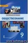 Обществознание. 9 класс. Учебник