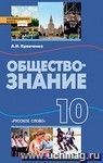 Обществознание. 10 класс. Учебник