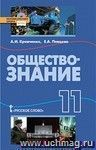 Обществознание. 11 класс. Учебник