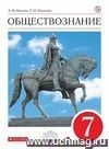 Обществознание. 7 класс. Учебник