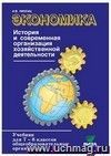 Экономика. История и современная организация хозяйственной деятельности. 7-8 классы. Учебник