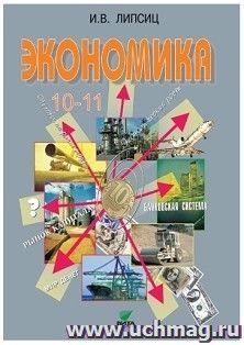 Экономика. 10-11 классы. Учебник. Базовый уровень