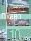 Право. 10 класс. Учебник. Профильный уровень