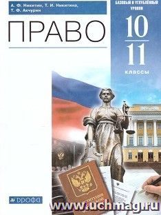 Обществознание. Право. 10-11 классы. Учебник. Базовый и углубленный уровни