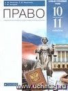 Обществознание. Право. 10-11 классы. Учебник. Профильный уровень