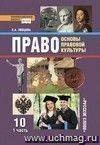 Право. Основы правовой культуры. 10 класс. Учебник в 2-х частях. Базовый и профильный уровни