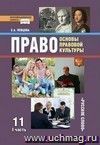 Право. Основы правовой культуры. 11 класс. Учебник в 2-х частях. Базовый и профильный уровни