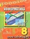 Информатика и информационные технологии. 8 класс. Учебник