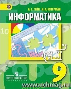 Информатика и информационные технологии. 9 класс. Учебник