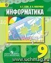 Информатика и информационные технологии. 9 класс. Учебник