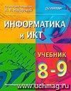 Информатика и ИКТ. 8-9 класс. Учебник