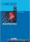 Информатика и ИКТ. 8 класс. Учебник