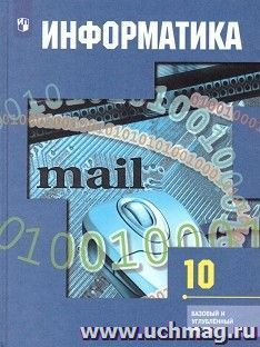 Информатика и ИКТ. 10 класс. Учебник. Базовый и углубленный уровни