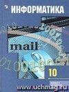 Информатика и ИКТ. 11 класс. Учебник. Базовый и профильный уровни