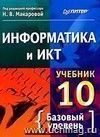 Информатика и ИКТ. 10 класс. Учебник. Базовый уровень