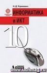 Информатика и ИКТ. 10 класс. Учебник. Профильный уровень