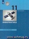 Информатика и ИКТ. 11 класс. Учебник. Базовый уровень