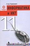 Информатика и ИКТ. 11 класс. Учебник. Профильный уровень