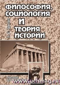 Философия, социология и теория истории. Пособие для студентов — интернет-магазин УчМаг