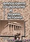 Философия, социология и теория истории. Пособие для студентов