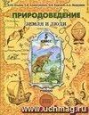 Природоведение. Земля и люди. 5 класс. Учебник