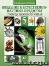 Природоведение. Природа. Неживая и живая. 5 класс. Учебник