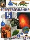 Естествознание. 5 класс. Учебник