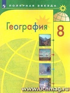 География. Россия. 8 класс. Учебник — интернет-магазин УчМаг