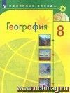 География. Россия. 8 класс. Учебник
