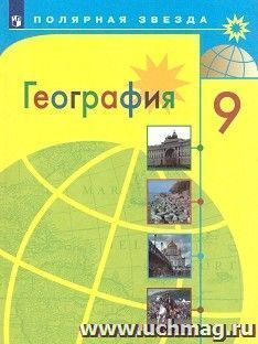 География. Россия. 9 класс. Учебник — интернет-магазин УчМаг