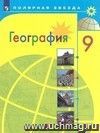 География. Россия. 9 класс. Учебник