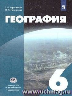 География. 6 класс. Учебник