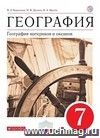 География материков и океанов. 7 класс. Учебник