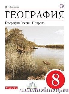 География России. Природа. 8 класс. Учебник — интернет-магазин УчМаг
