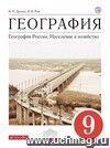 География России. Население и хозяйство. 9 класс
