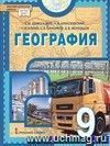 География. Население и хозяйство. 9 класс. Учебник