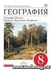 География России. Природа, население, хозяйство. 8 класс. Учебник