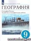 География России.  Хозяйство и географические районы. 9 класс. Учебник