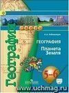 География. Планета Земля. 6 класс. Учебник