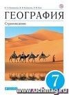 География. Страноведение. 7 класс. Учебник